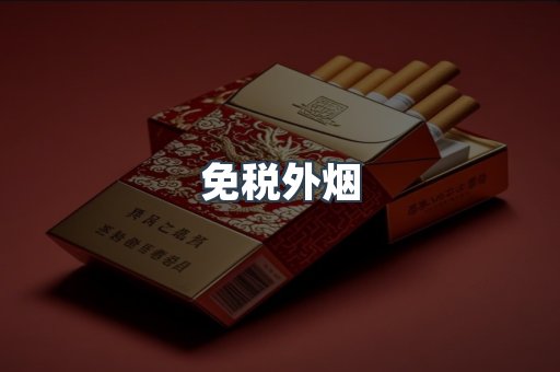 进口香烟